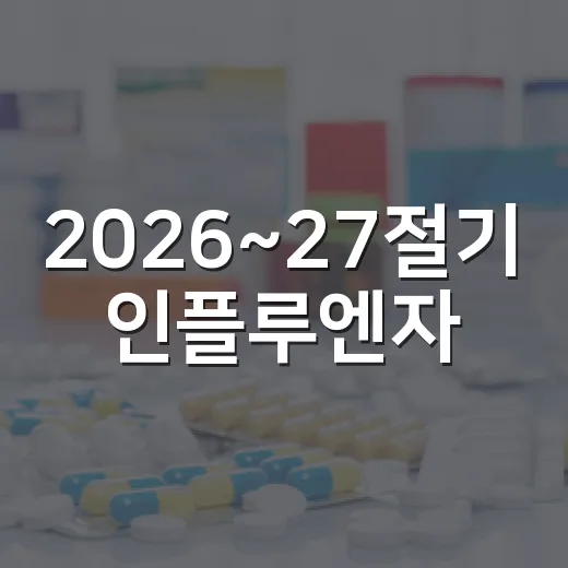 2026~27절기 인플루엔자·코로나19 무료접종 안내