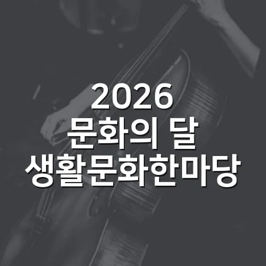 2026 문화의 달 생활문화한마당 참여자 모집