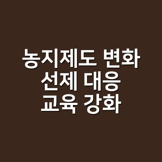 농지제도 변화 선제 대응 교육 강화