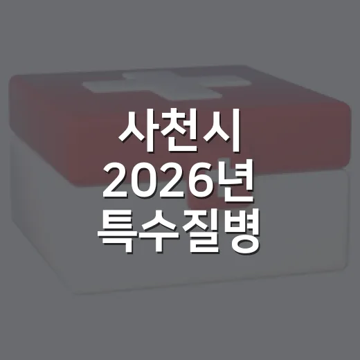 사천시 2026년 특수질병 예방검진 대상자 모집