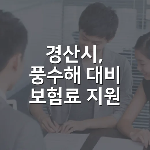 경산시, 풍수해 대비 보험료 지원 확대