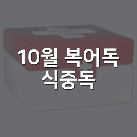 10월 복어독 식중독, 전문가 조리 필수