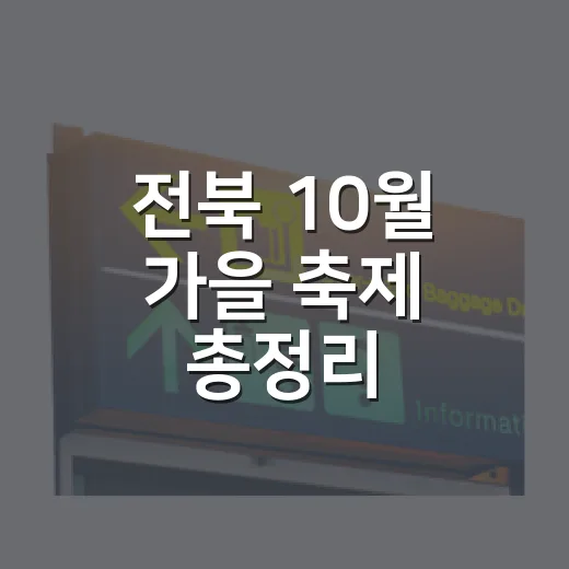 전북 10월 가을 축제 총정리