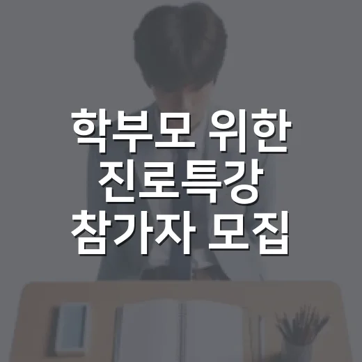 학부모 위한 진로특강 참가자 모집