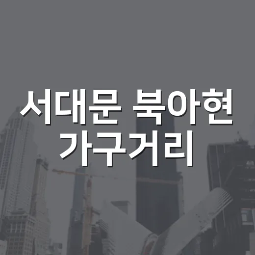 서대문 북아현 가구거리, 주거·문화 복합공간으로 재탄생