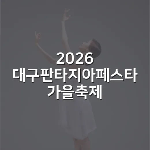 2026 대구판타지아페스타 가을축제 총정리