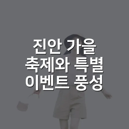 진안 가을 축제와 특별 이벤트 풍성