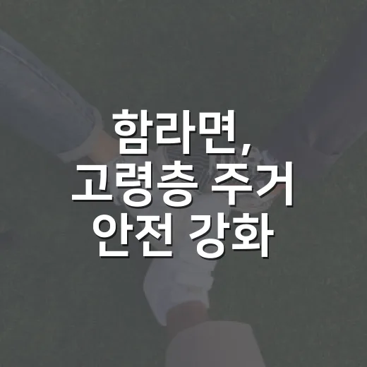 함라면, 고령층 주거 안전 강화