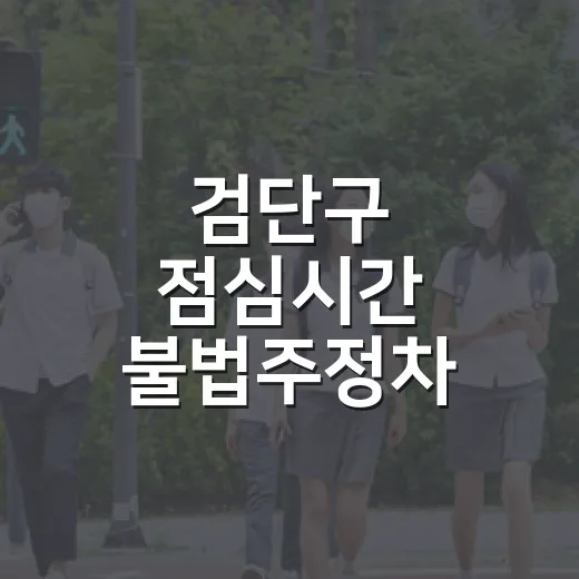 검단구 점심시간 불법주정차 단속 유예 확대