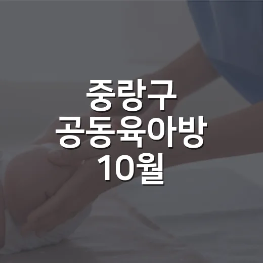 중랑구 공동육아방 10월 다채로운 가을 프로그램