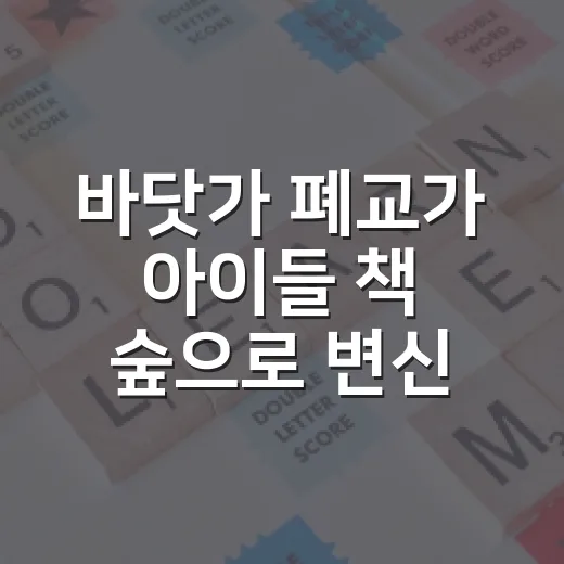 바닷가 폐교가 아이들 책 숲으로 변신