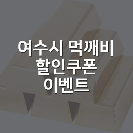 여수시 먹깨비 할인쿠폰 이벤트