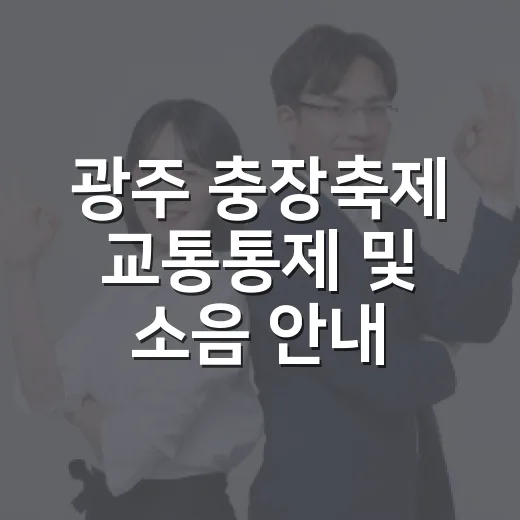 광주 충장축제 교통통제 및 소음 안내