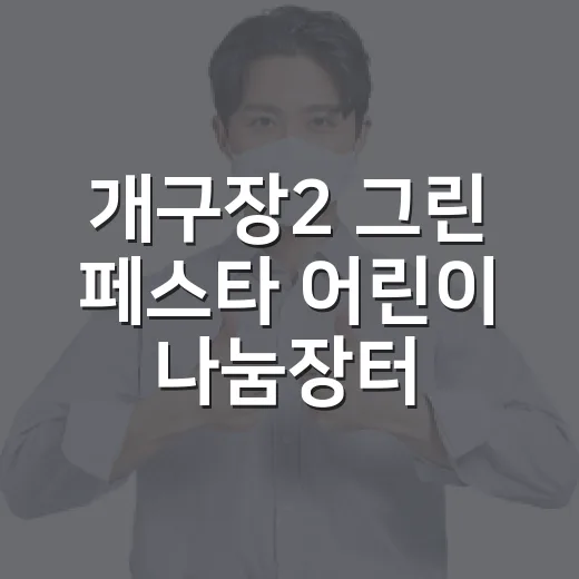 개구장2 그린 페스타 어린이 나눔장터 참가자 모집