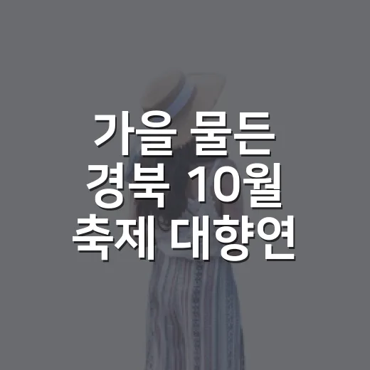 가을 물든 경북 10월 축제 대향연