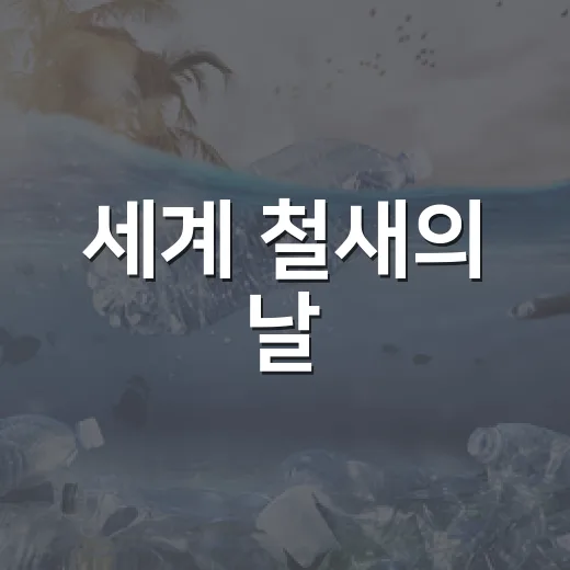 세계 철새의 날, 환경전문가와 함께하는 특별 강연