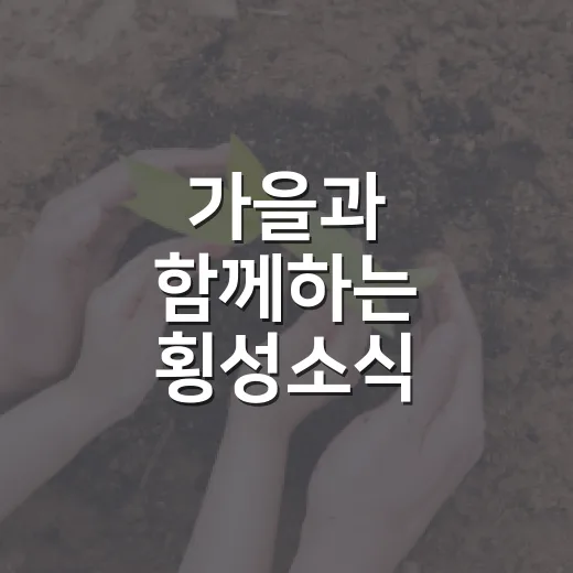 가을과 함께하는 횡성소식 10월호 발간
