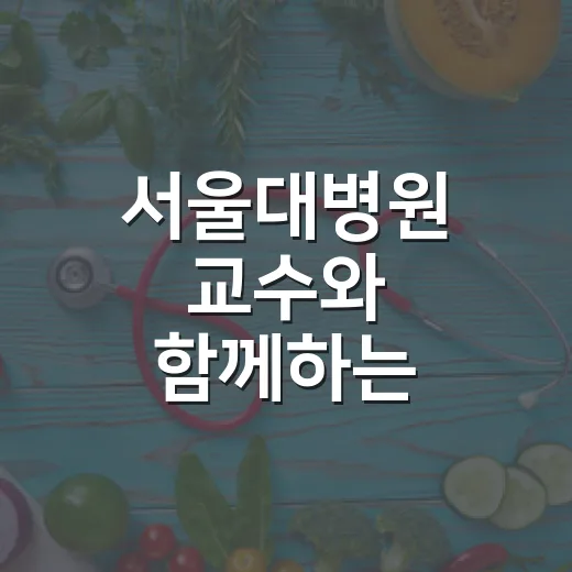 서울대병원 교수와 함께하는 유방암 식생활 특강