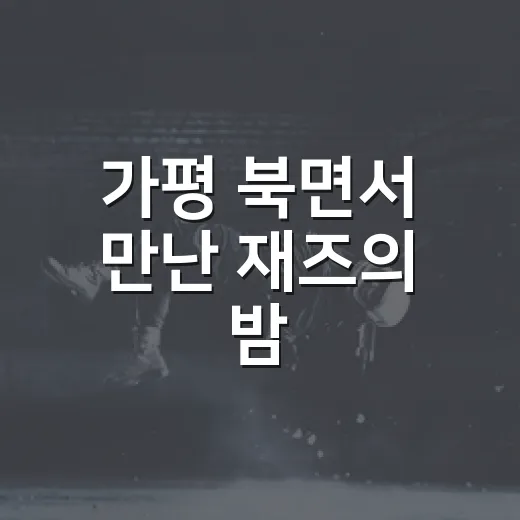 가평 북면서 만난 재즈의 밤