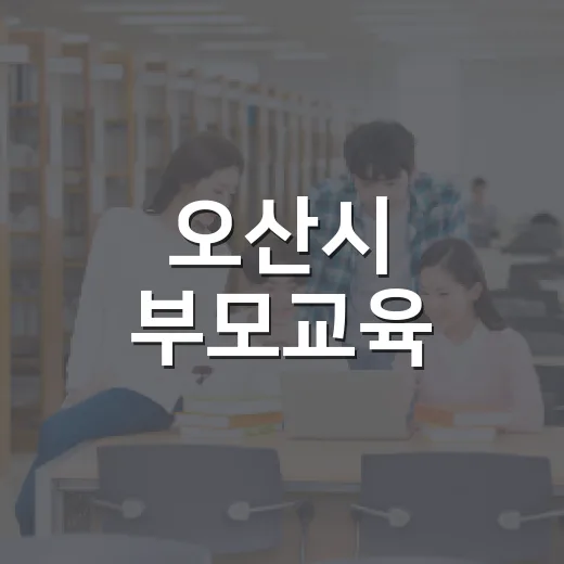 오산시 부모교육, Z세대 소통법 강의