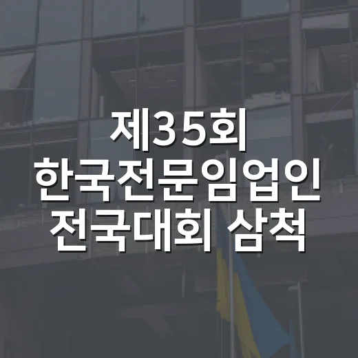 제35회 한국전문임업인 전국대회 삼척서 개최