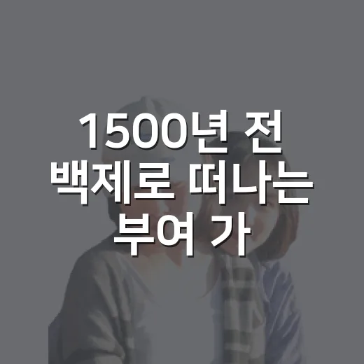 1500년 전 백제로 떠나는 부여 가을축제
