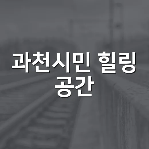 과천시민 힐링 공간, 한 뼘 도서관