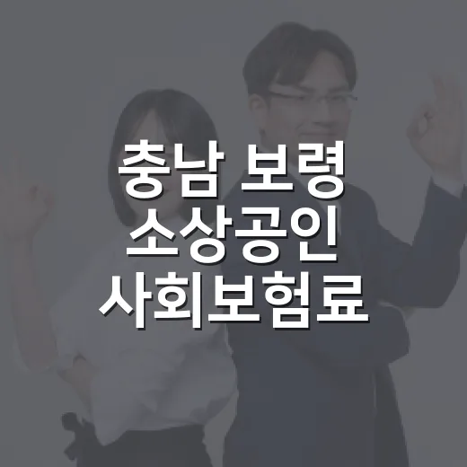 충남 보령 소상공인 사회보험료 지원 신청 시작