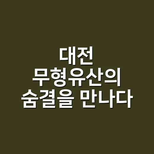 대전 무형유산의 숨결을 만나다