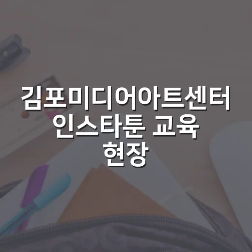 김포미디어아트센터 인스타툰 교육 현장