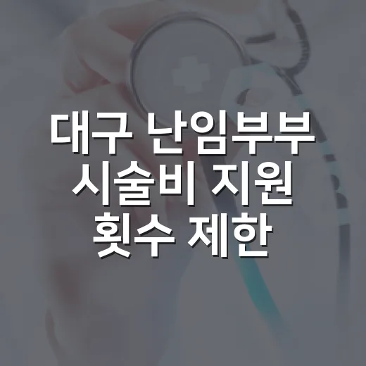 대구 난임부부 시술비 지원 횟수 제한 폐지