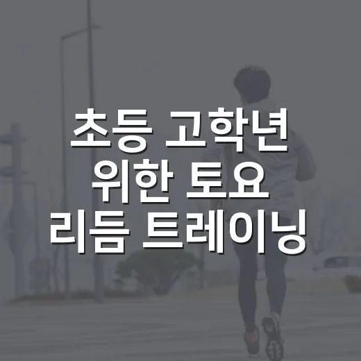 초등 고학년 위한 토요 리듬 트레이닝