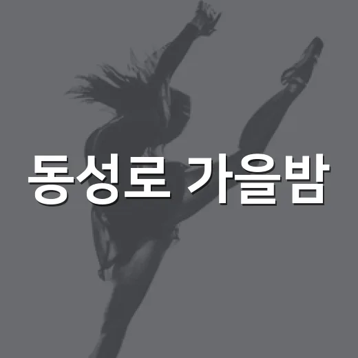 동성로 가을밤, 문화예술의 향연