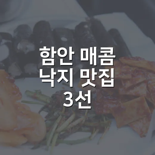 함안 매콤 낙지 맛집 3선