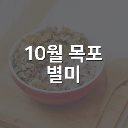 10월 목포 별미, 먹갈치와 꽃게의 진수