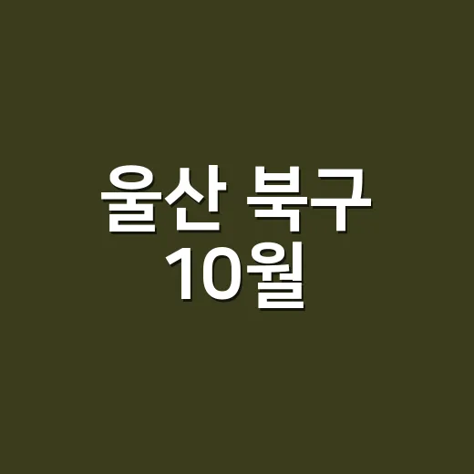 울산 북구 10월, 가을 축제와 문화행사 풍성