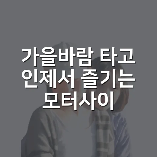가을바람 타고 인제서 즐기는 모터사이클 축제