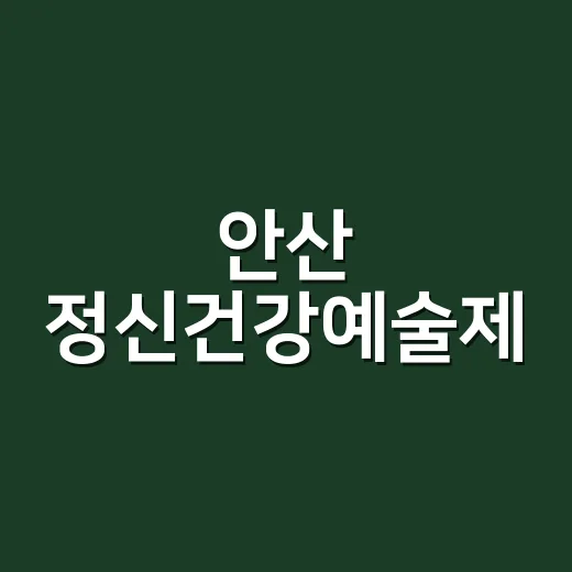 안산 정신건강예술제, 마음 치유의 전시