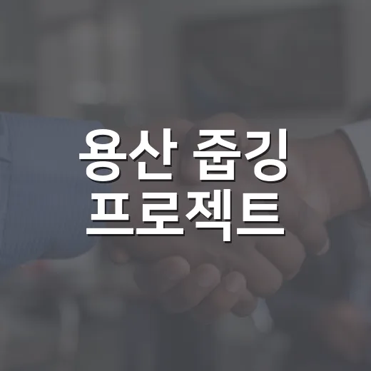 용산 줍깅 프로젝트, 지역과 환경을 살리는 주말의 힘