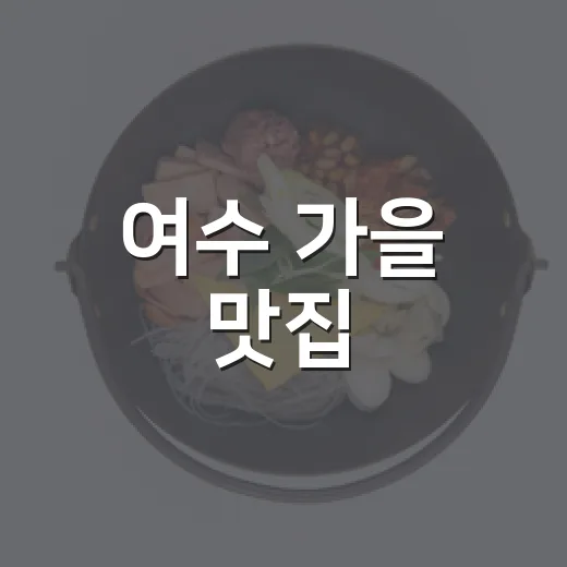 여수 가을 맛집, 로컬푸드 직매장