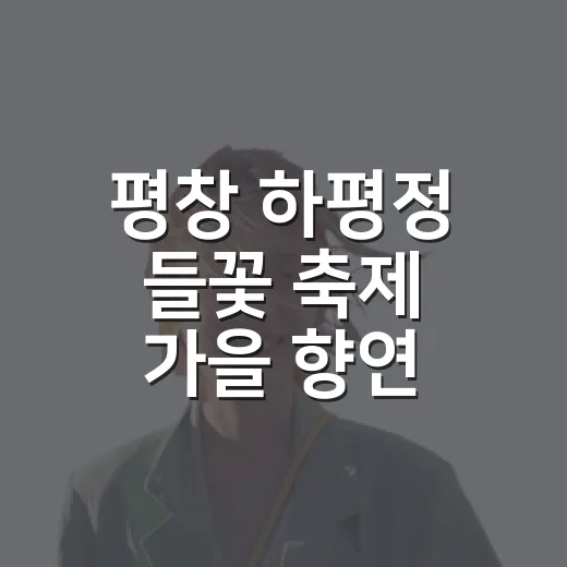 평창 하평정 들꽃 축제 가을 향연