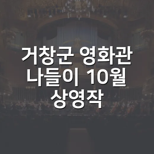 거창군 영화관 나들이 10월 상영작 안내