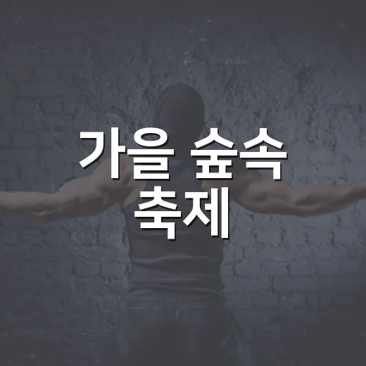 가을 숲속 축제, 광릉숲에서 만나다