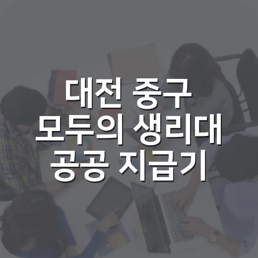 대전 중구 ‘모두의 생리대’ 공공 지급기 확산