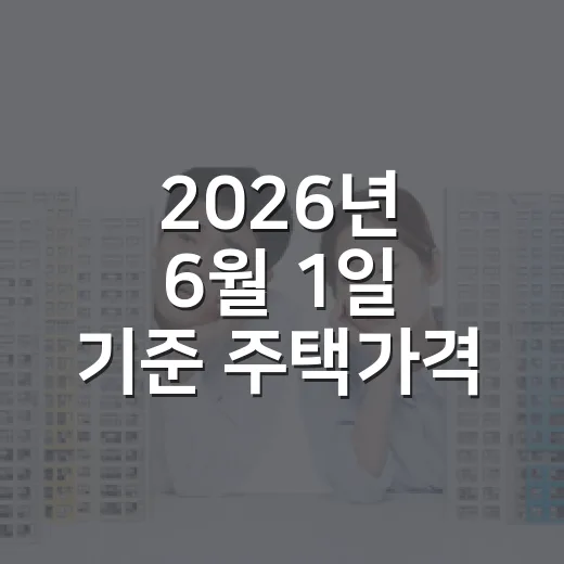 2026년 6월 1일 기준 주택가격 열람 및 이의신청 안내