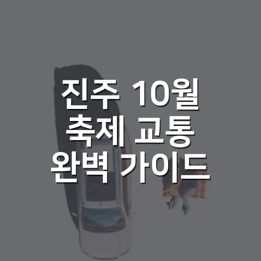 진주 10월 축제 교통 완벽 가이드