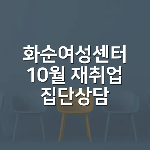 화순여성센터 10월 재취업 집단상담 모집