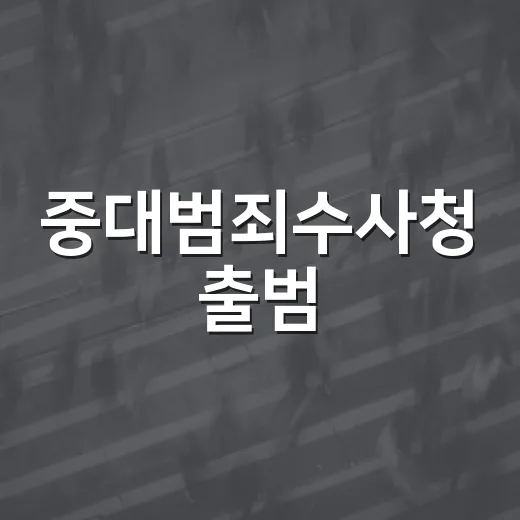 중대범죄수사청 출범, 무엇이 달라지나