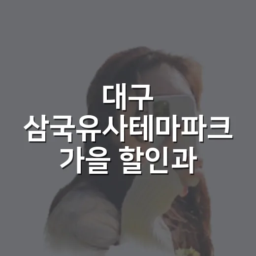 대구 삼국유사테마파크 가을 할인과 공연 소식