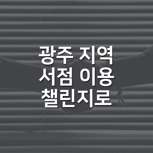 광주 지역 서점 이용 챌린지로 지역경제 활성화
